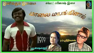 maalai mayanginal inikkum ilamai grystal sound