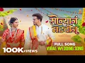 Lagu Sonyaan Madhvin | Official Video Song | Wedding Hit | Pushpak Pardeshi | Payal Patil | Shubham Surve