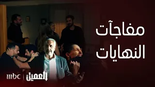 نهاية مسلسل العميل لحظة لقاء أمير وأمه بشقيقه وسام وملحم يحاول تفرقتهم ثانية بقتله أمام شقيقه 