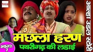 machhla haran part 7 pathrigadh ki ladai alha udal story in hindi gafur khan