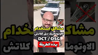تحذير اوعى تستخدم الجير الاوتوماتيك بهذه الطريقة النوع المنتشر دبل كلاتش DCT DSG  تحذير اوعى تستخدم الجير الاوتوماتيك بهذه الطريقة النوع المنتشر دبل كلاتش DCT DSG