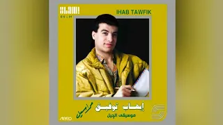 أغلى العيون   إيهاب توفيق                                 دندنها