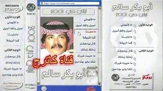 أبوبكر سالم زمانك زمانك ليالي دبي 2001 