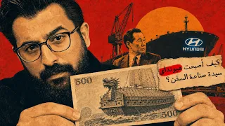الخدعة التي جعلت من كوريا الجنوبية "ملك البحار" رقم 1 في العالم!
