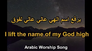 ترنيمة برفع اسم الهي عالي عالي لفوق I Lift The Name Of My God High High Above 