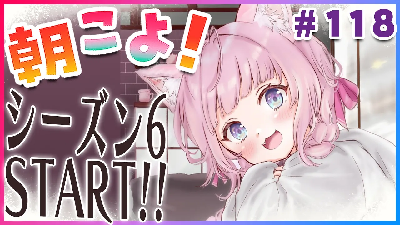 【#朝こよ】3月だ！シーズン6スタート！水曜日になっちゃいました?イレギュラーな水曜朝こよ！☀ #118【博衣こより/hololive】