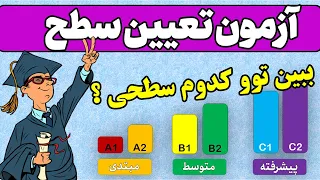 آزمون تعیین سطح زبان انگلیسی چند تا از این جمله ها رو بلدی 