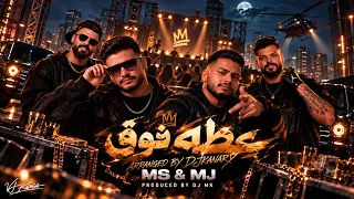 DJ MK, MJ & M.s - عطه فوق