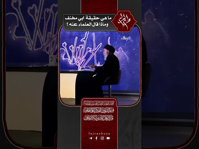 ⁣ما هي حقيقة ابي مخنف وماذا قال العلماء عنه ؟ | سماحة العلامة المحقق السيد سامي البدري