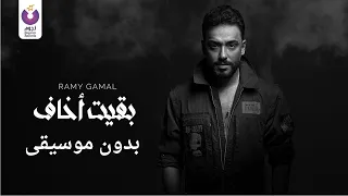 بقيت أخاف  رامى جمال  بدون موسيقى             دندنها