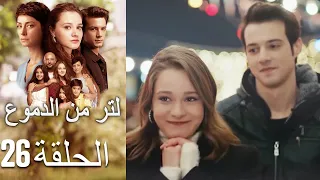26 مسلسل لتر دموع الحلقة 