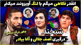 آصف جلالی و آغا بیادر در رقابتی نفس گیر اوج خلاقیت در طنز افغانستان شبخند  آصف جلالی و آغا بیادر در رقابتی نفس گیر اوج خلاقیت در طنز افغانستان شبخند