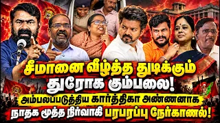 கார்த்திகாவை சீமான் கைவிட்டாரா? துரோக கும்பலுக்கு செருப்படி பதில் Kovai Karthika Arrest Seeman Vijay