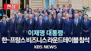 [현장] 이재명 대통령, 한-프랑스 비즈니스 라운드테이블 참석/2026년 9월 9일(수)/KBS