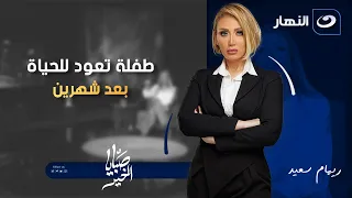 طفلة تعود للحياة بعد شهرين فى عالم آخر وريهام سعيد مش مصدقة صبايا الخير الجمعة 14 نوفمبر2025 