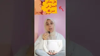 هل يمكن الحمل فى سن الأربعين ـ هل يمكن الحمل بعد سن الأربعين حامل حمل معلومة 