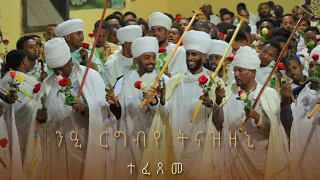 ንዒ ርግብየ ትናዝዘኒ ንዒ ርግብየ ምስለ ሚካኤል ወንዒ ሠናይትየ ምስለ ገብርኤል ፍሡሕ ሊቀ መላእክት Ethiopianorthodoxchurch ማህሌተ 
