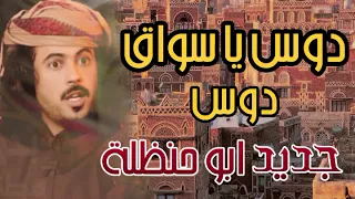 ج  ديد  شيلة أبو حنظ ل ة   اليل يا سواق سمعنا الجرس رغم المسافه دوس يا سواق دوس دندنها