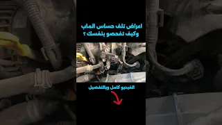 اعراض تلف حساس الماب              وكيف تفحصو بنفسك    حساس  حساس الكرنك  حساس الحرارة  فحص دندنها