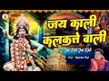 नवरात्रि स्पेशल भजन :- जय काली कलकत्ते वाली, Lord Kali Mata Bhajan 2025, Jai Kali Kalkate Wali, Kali