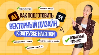 Как подготовить вектор к загрузке на стоки: полный чек лист в Illustrator.