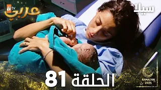 مسلسل سيلا Sıla مدبلج الحلقة 81 