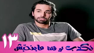 مسلسل نكدب لو قلنا مبنحبش الحلقة 13 