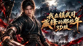 Full Anime transmigrated into a martial arts world he starts from scratch #drama