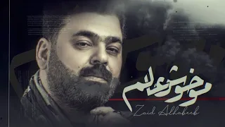 زيد الحبيب مو خوش عالم حصريا 2020 Zaid Alhabeb Mo Khosh Aalam Exclusive 