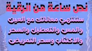 نصف ساعة من الرقية ستنتهي معاناتك مع العين والمس والحسد الخبيث وسحر التمريض والأو  نصف ساعة من الرقية ستنتهي معاناتك مع العين والمس والحسد الخبيث وسحر التمريض والأو
