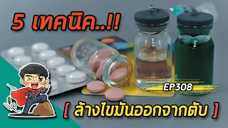 เทคนิคการล้างไขมันออกจากตับที่แนะนำมีอะไรบ้าง?