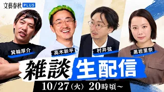 箕輪厚介×高木新平×村井弦×りなくろ【雑談生配信】