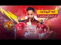 Lagu ليه اليونايتد بقى أحسن في الموسم الجديد ؟ .. ليلة الجمعة الكروية