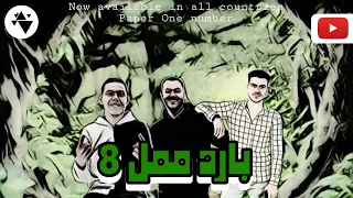مهرجان بارد ممل     انا قلبي ابن الفتاكة   انا عايز الشرطة تبص     مخي ف عالم النسيان   الحاوي دندنها