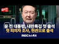 Download Lagu 윤석열, 오늘 내란특검 첫 출석, 검찰청사 포토라인 설까?/ 尹 \