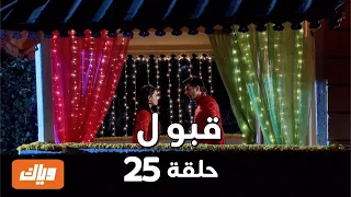 قبول حلقة 25 