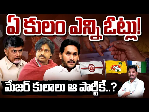 Download MP3 TDP YSRCP Caste Votes: ఏ కులం ఎన్ని ఓట్లు! మేజర్ కులాలు ఆ పార్టీకే..? | Gundusoodhi - PINN