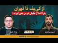 Download Lagu چرا اصلاح‌طلبان ایرانی ازسرنوشت اوکراین و رفتار ترامپ با زلینسکی درس نمی‌گیرند؟