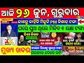 Download Lagu today's morning news odisha/26th June 2025/subhadra yojana online apply process/odisha news today