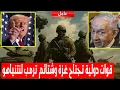 Lagu القوة الدولية تدخل غزة وصدمة نتنياهو بعد شتائم واهانة ترمب له علنا