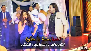 حصريا اغنية الليثي وايتن عامر بت يا حلوة جديد 2018 