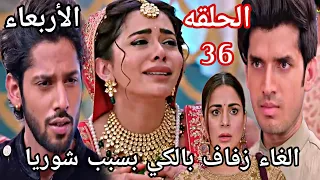 مسلسل حياة قلبي الجزء السابع الحلقة 36 الغاء زفاف بالكي بسبب شوريا 