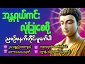 Download Lagu 🙏အန္တရာယ်အသွယ်သွယ်မှ ကင်းဝေးစေရန် 🌻ပဌာန်းဒေသနာတော်၊မေတ္တာသုတ် မေတ္တာပို့  🛑 #live  8/27🌻🙏
