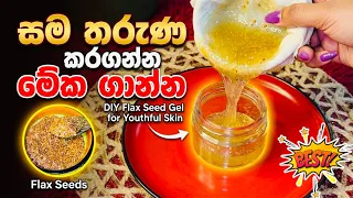 ආයේ ක්‍රීම් ගාන්න ඕනේ වෙන්නේ නෑ  Viral DIY Flaxseed Gel Mask