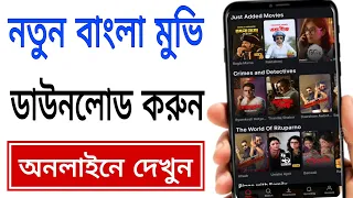  how to download new bengali movie bangla movie online watch app