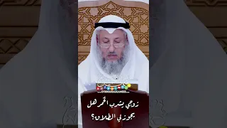 زوجي يشرب الخمر هل يجوز لي الطلاق عثمان الخميس 