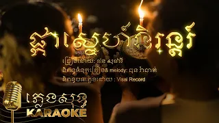 ផ្កាស្នេហ៍និរន្តរ៍  [Karaoke Audio Lyrics Official ] Phorn Sophary  Karaoke