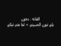 دخون ياذي تبون الحسيني