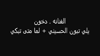 دخون ياذي تبون الحسيني دندنها