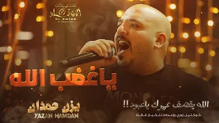 يا غضب الله كبار الدنيا داعس شاربهم مو ثالث ولا ثاني أنا العسل الصافي يزن حمدان 2022  يا غضب الله كبار الدنيا داعس شاربهم مو ثالث ولا ثاني أنا العسل الصافي يزن حمدان 2022